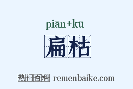 扁枯是什么意思的图片
